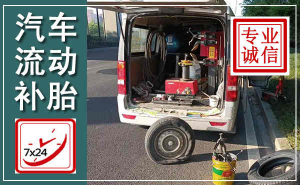 桂林汽车流动补胎,附近补胎电话