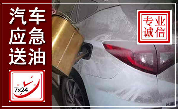 桂林汽车送油救援,附近上门送油电话