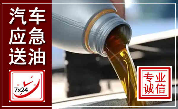 桂林汽车送燃油救援,附近上门送燃油电话