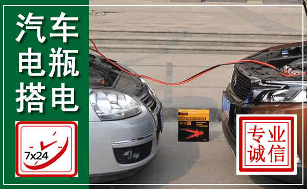 桂林汽车搭电,附近电瓶搭电救援电话