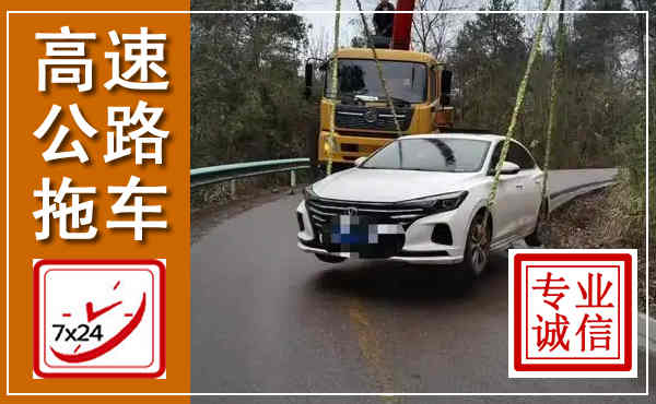 桂林高速公路拖车,附近高速公路拖车救援电话