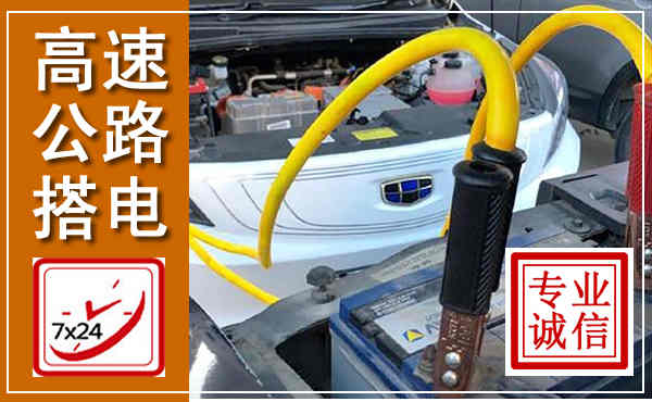 桂林高速公路汽车搭电,中途电瓶维修电话