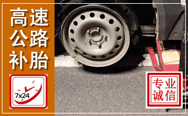 桂林高速公路流动补胎,汽车换轮胎电话