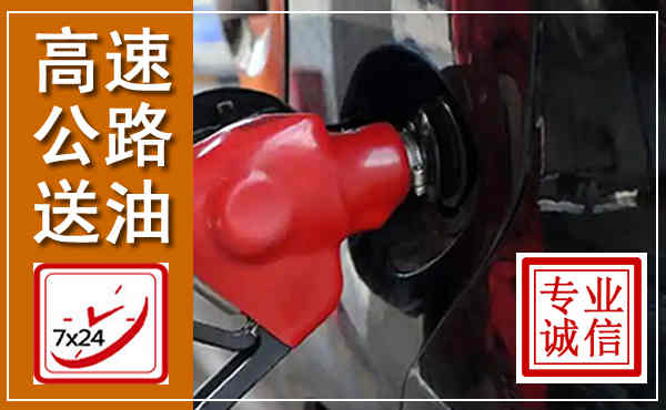 桂林高速公路汽车送油,汽车救援送油电话